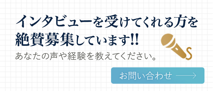 インタビューを受けてくれる方を絶賛募集しています。お問い合わせ