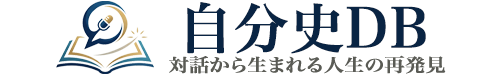 自分史DB-対話から生まれる人生の再発見