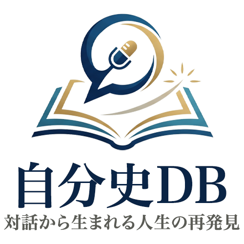 自分史DB-対話から生まれる人生の再発見