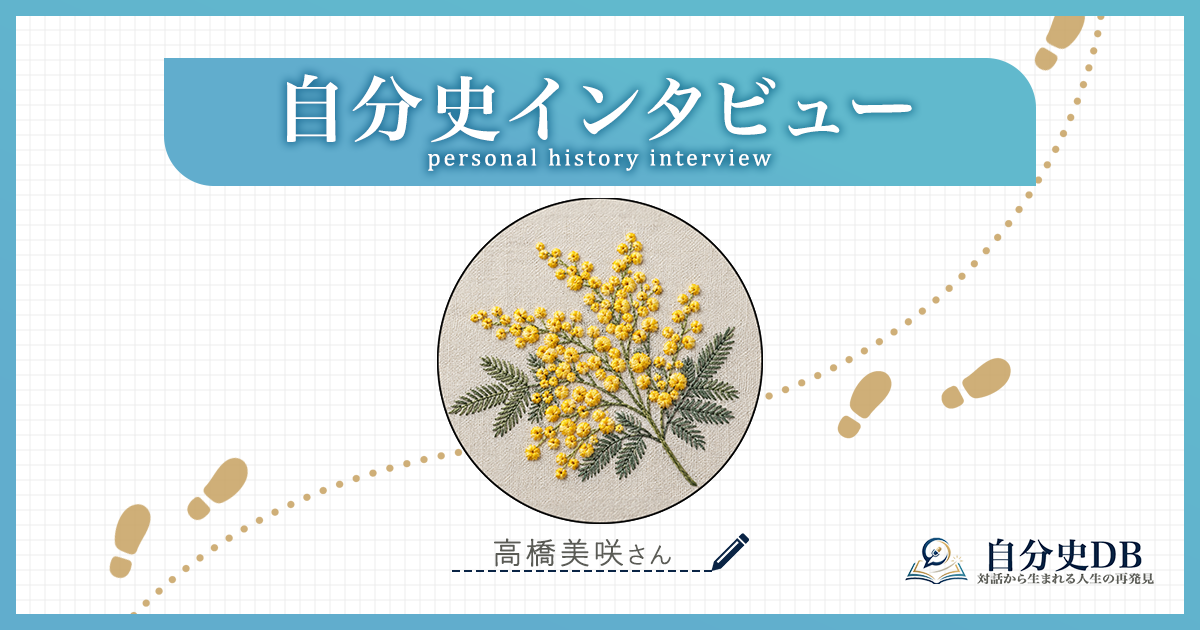 刺繍のようにコツコツと。私らしい歩みで見つけた、心地よい距離感